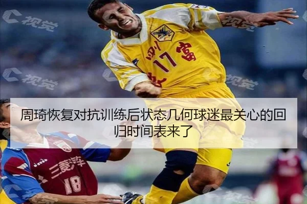 周琦恢复对抗训练后状态几何球迷最关心的回归时间表来了